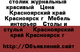 столик журнальный, красивый › Цена ­ 400 - Красноярский край, Красноярск г. Мебель, интерьер » Столы и стулья   . Красноярский край,Красноярск г.